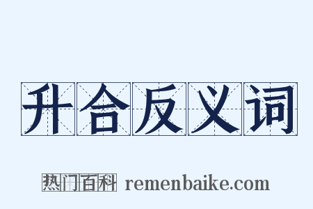 升合反义词是什么意思的图片